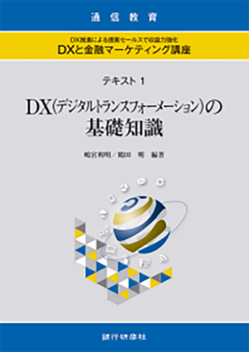 ＤＸと金融マーケティング講座～ＤＸ推進による提案セールスで収益力強化～