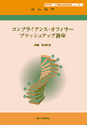 コンプライアンス・オフィサーブラッシュアップ講座