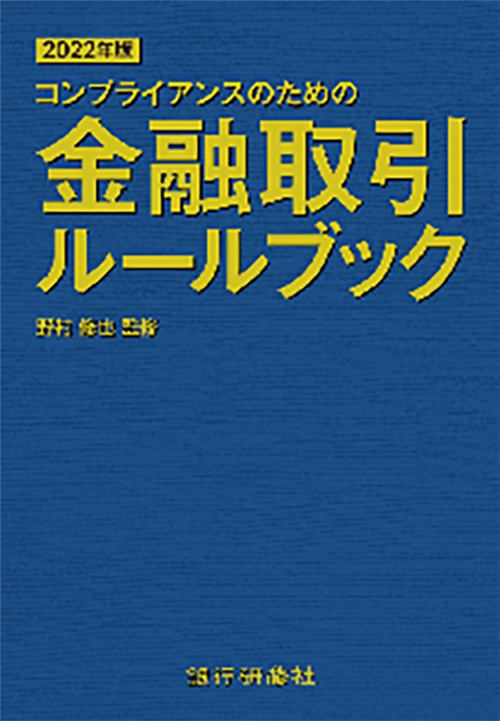 コンプライアンスのための金融取引ルールブック　２０２２年版