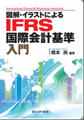 図解・イラストによる IFRS国際会計基準 入門