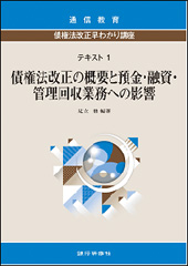 債権法改正早わかり講座