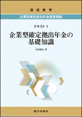 企業型確定拠出年金推進講座