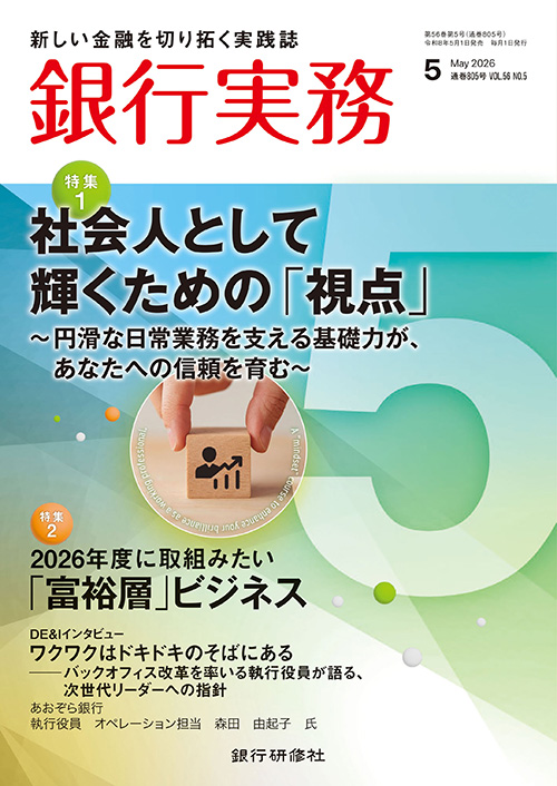 銀行実務2026年5月号