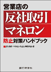 営業店の反社取引・マネロン防止対策ハンドブック