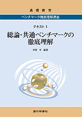 ベンチマーク徹底理解講座