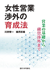 女性営業渉外の育成法　営業の基礎から融資渉外まで