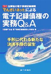 電子記録債権の実務Q&A