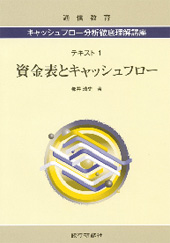 キャッシュフロー分析徹底理解講座