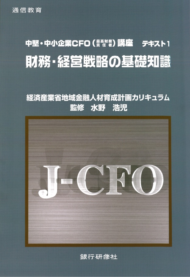 株式会社 銀行研修社 / 中堅・中小企業CFO(最高財務責任者)講座