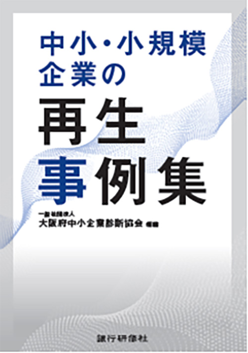 収益改善事例集/銀行研修社/銀行研修社