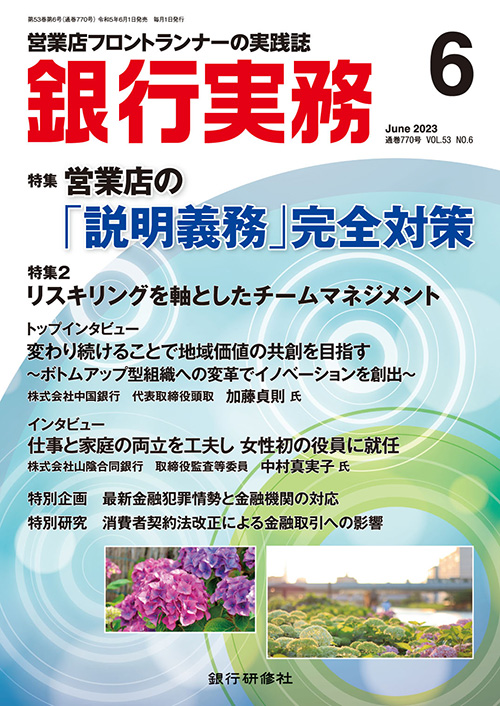 銀行実務2023年6月号