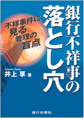 銀行不祥事の落とし穴