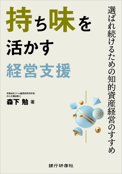 持ち味を活かす経営支援　～選ばれ続けるための知的資産経営のすすめ～