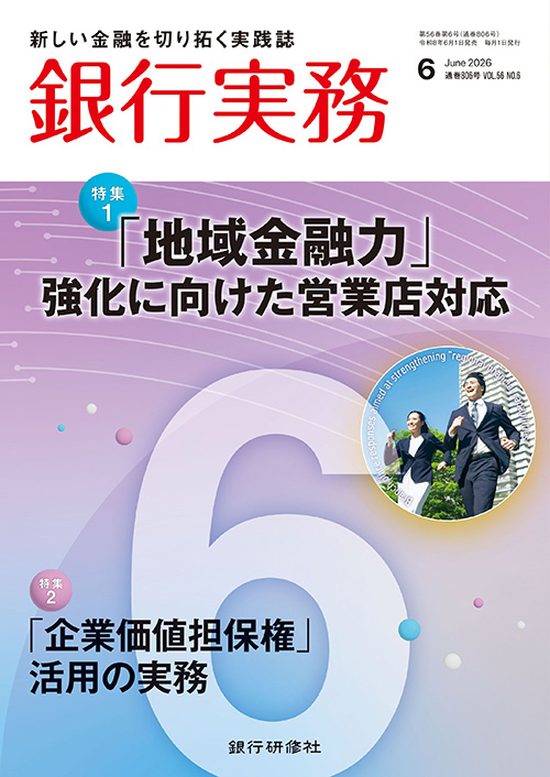 銀行実務2026年6月号