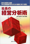 社長の経営分析術