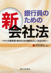  銀行員のための新会社法