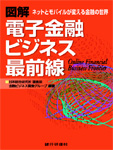 図解　電子金融ビジネス最前線 -ネットとモバイルが変える金融の世界-