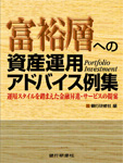 富裕層への資産運用アドバイス —運用スタイルを踏まえた金融商品の提案—