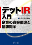  デットIR入門 -企業の戦略財務と情報開示-