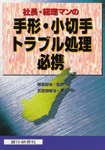 社長・経理マンの手形・小切手トラブル処理必携