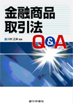 金融商品取引法Q&A