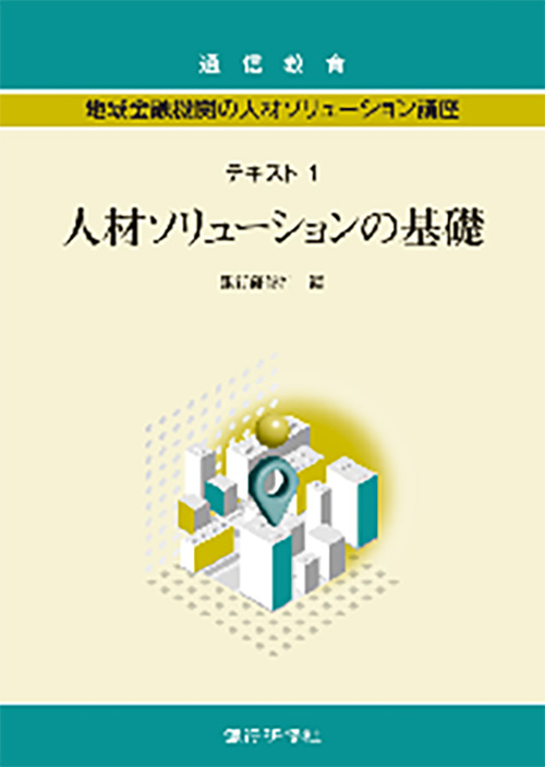 地域金融機関の人材ソリューション講座