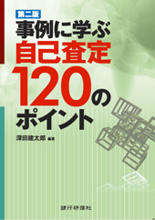 第二版  事例に学ぶ自己査定120のポイント