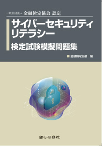サイバーセキュリティリテラシー 検定試験模擬問題集