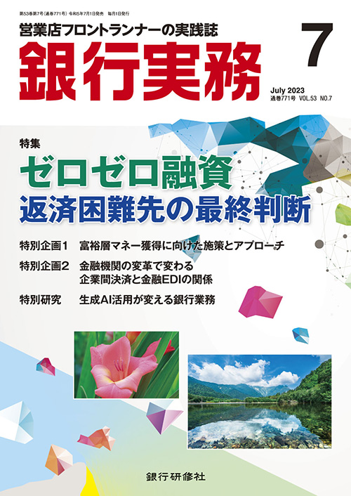 銀行実務2023年7月号