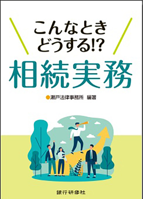 こんなときどうする!?相続実務