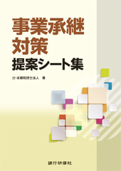 事業承継対策提案シート集