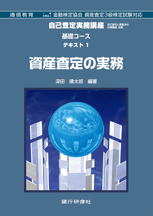 自己査定実務講座〈基礎コース〉