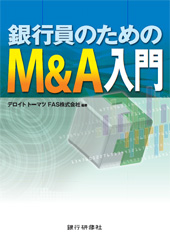 銀行員のためのM&A入門