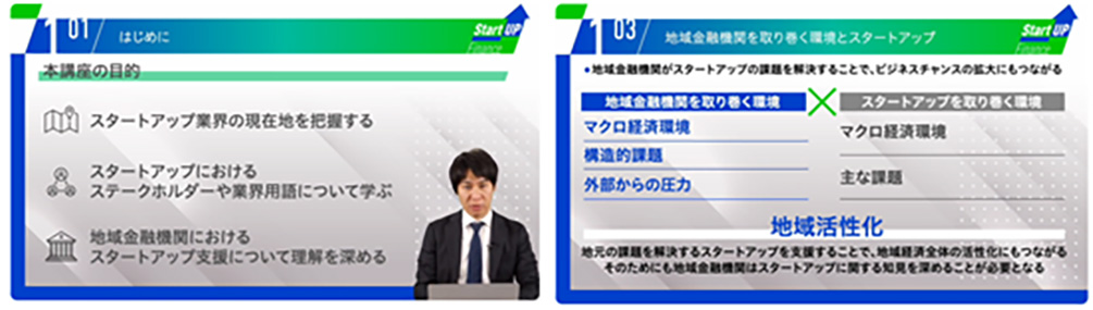 ｅ地域金融機関ができるスタートアップ支援講座