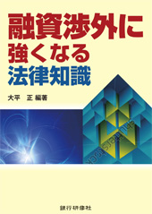 融資渉外に強くなる法律知識