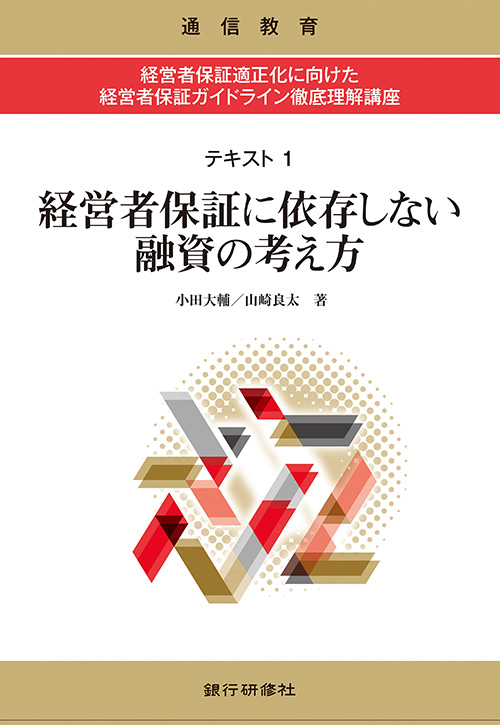 経営者保証ガイドライン徹底理解講座