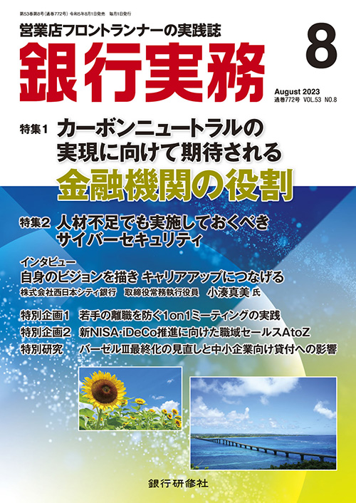 銀行実務2023年8月号