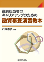 融資担当者のキャリアアップのための融資審査演習教本