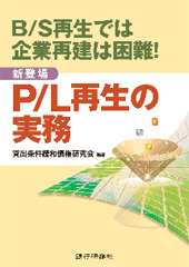 P/L再生の実務