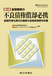 第七版 金融機関の不良債権償却必携