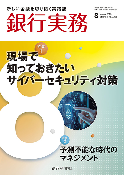 銀行実務2025年8月号