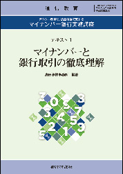 デジタル改革法・預金付番で変わる　マイナンバー銀行実務講座