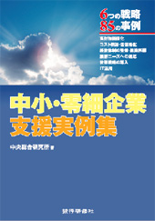 中小零細企業支援実例集