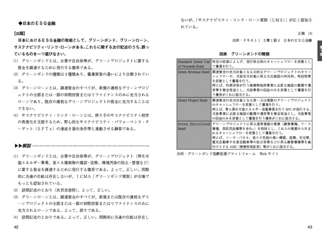 新訂　ＳＤＧｓ・ＥＳＧ金融検定試験模擬問題集