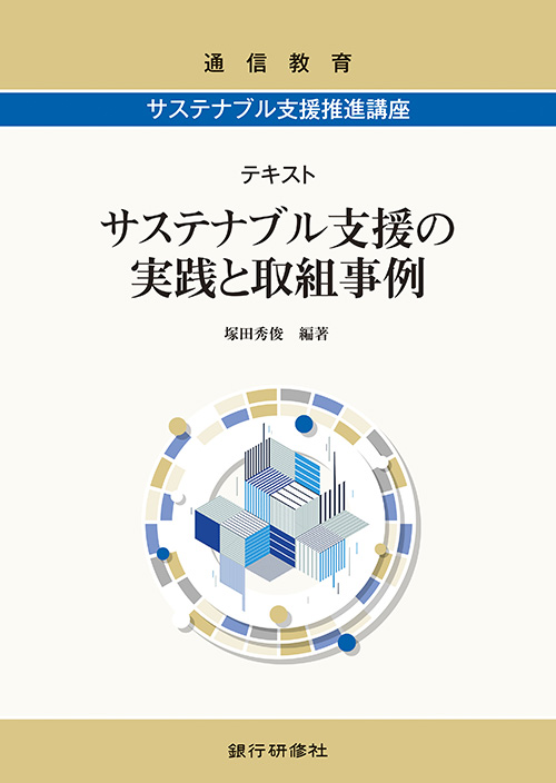 収益改善事例集/銀行研修社/銀行研修社