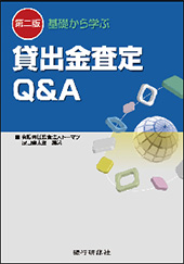 第二版　基礎から学ぶ貸出金査定Q&A