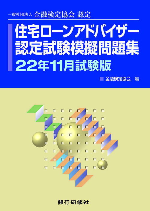 株式会社 銀行研修社 住宅ローンアドバイザー認定試験模擬問題集22年11月試験版