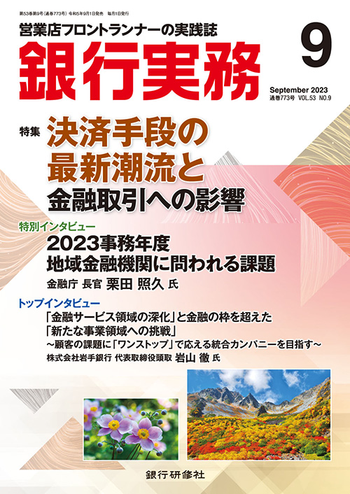 銀行実務2023年9月号