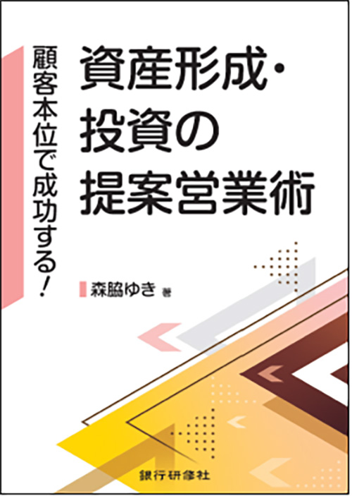 顧客本位で成功する！ 資産形成・投資の提案営業術