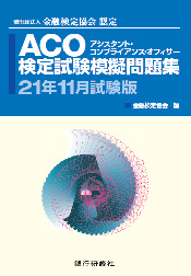 株式会社 銀行研修社 Acoアシスタント コンプライアンス オフィサー検定試験模擬問題集21年11月試験版 株式会社 銀行研修社 Acoアシスタント コンプライアンス オフィサー検定試験模擬問題集21年11月試験版